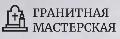 Гранитная мастерская в Одинцове