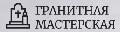 Гранитная мастерская в Одинцове