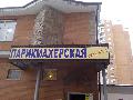 увеличить Парикмахерская в Одинцове